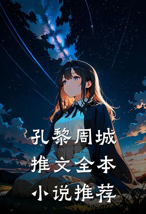 孔黎周城推文全本小说推荐