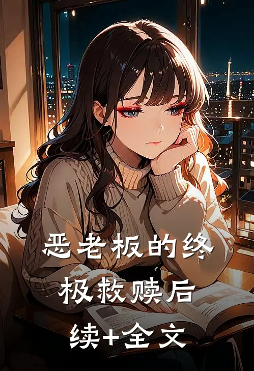 ‘恶老板’的终极救赎后续+全文
