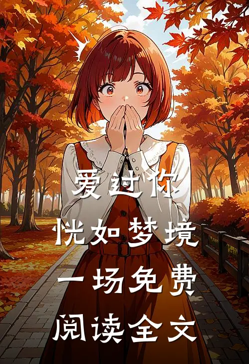 爱过你，恍如梦境一场免费阅读全文