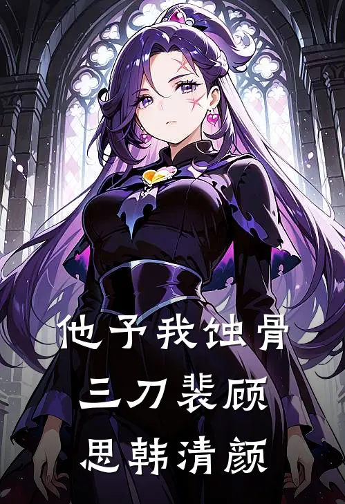 他予我蚀骨三刀(裴顾思韩清颜)
