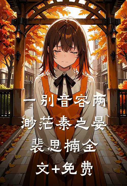 一别音容两渺茫秦之晏裴思楠全文+免费