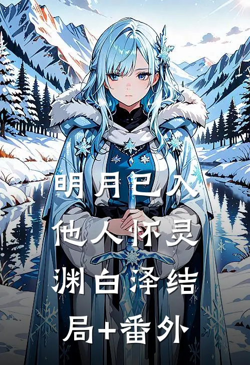 明月已入他人怀灵渊白泽结局+番外