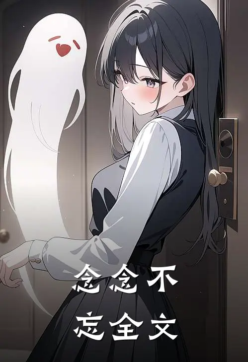 念念不忘全文