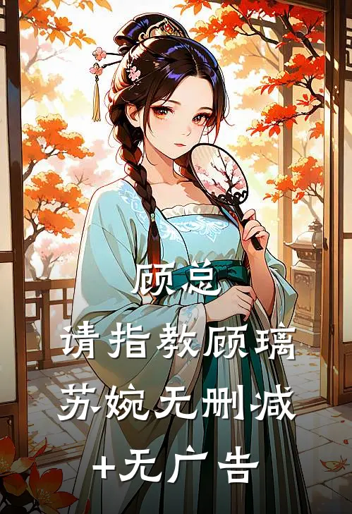 顾总，请指教顾璃苏婉无删减+无广告