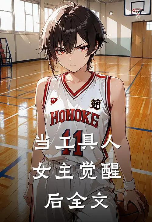当工具人女主觉醒后全文