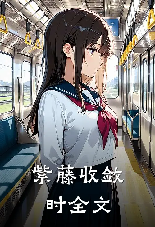 紫藤收敛时全文