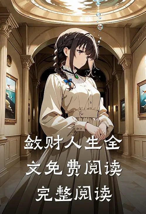 敛财人生全文免费阅读完整阅读