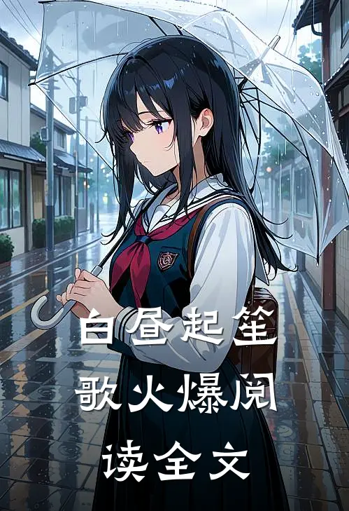 白昼起笙歌火爆阅读全文