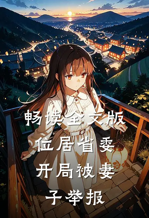 畅读全文版位居省委，开局被妻子举报