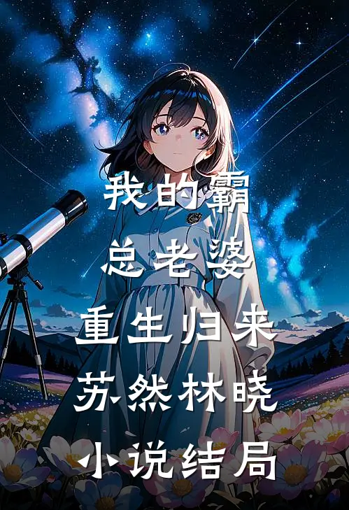 我的霸总老婆，重生归来苏然林晓小说结局