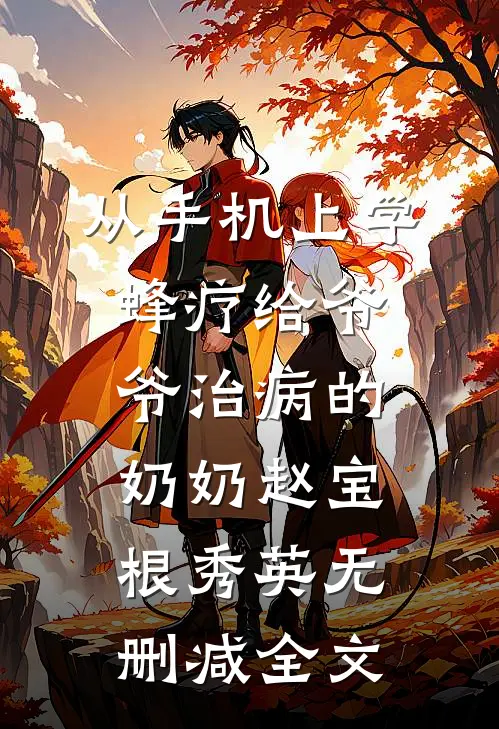 从手机上学蜂疗给爷爷治病的奶奶赵宝根秀英无删减全文