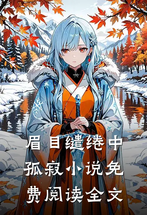 眉目缱绻中孤寂小说免费阅读全文