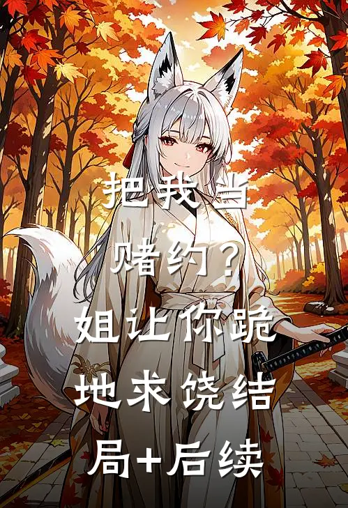 把我当赌约？姐让你跪地求饶结局+后续