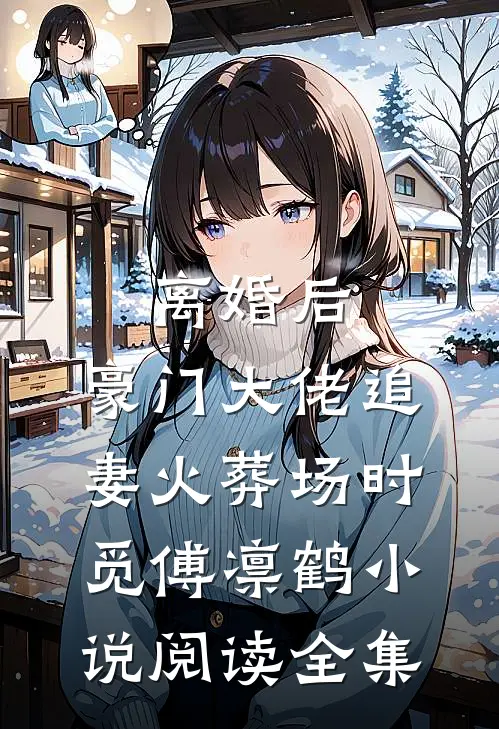 离婚后,豪门大佬追妻火葬场时觅傅凛鹤小说阅读全集