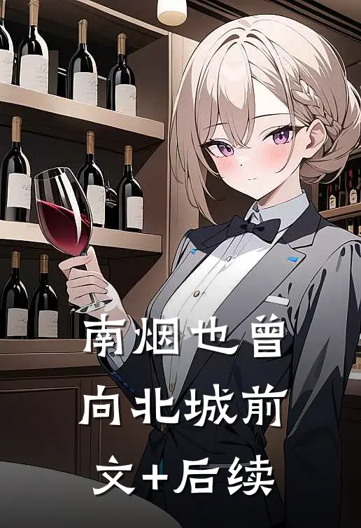 南烟也曾向北城前文+后续