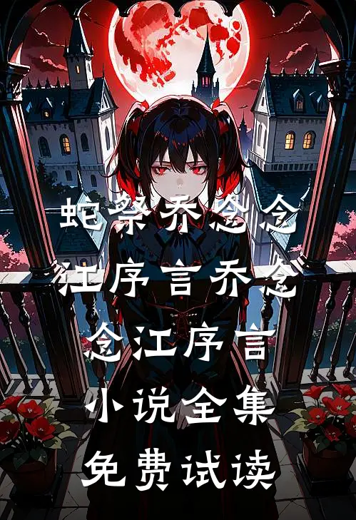 蛇祭乔念念江序言乔念念江序言小说全集免费试读