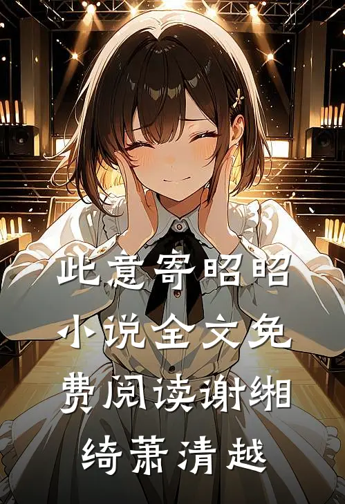 此意寄昭昭小说全文免费阅读谢缃绮萧清越