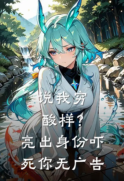 说我穷酸样？亮出身份吓死你无广告