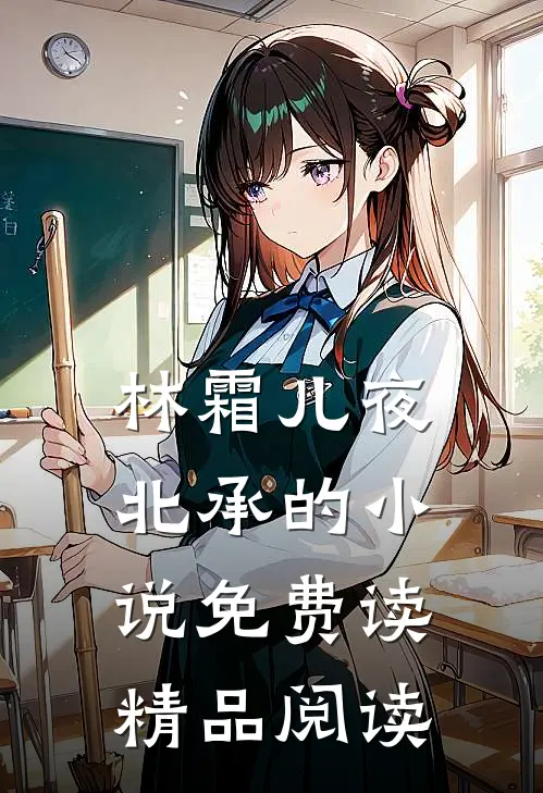 林霜儿夜北承的小说免费读精品阅读