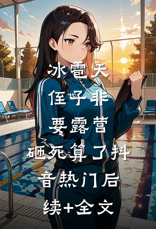 冰雹天，侄子非要露营，砸死算了抖音热门后续+全文