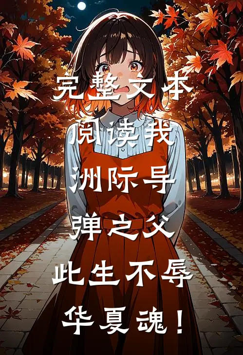 完整文本阅读我，洲际导弹之父，此生不辱华夏魂！