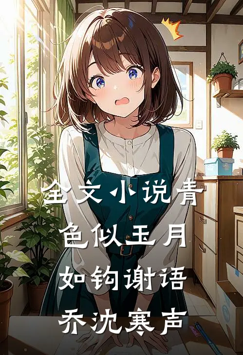 全文小说青色似玉月如钩谢语乔沈寒声