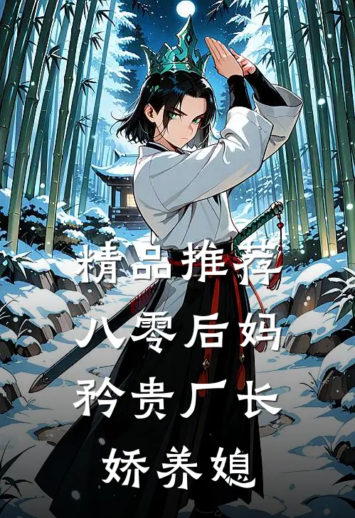 精品推荐八零后妈：矜贵厂长娇养媳