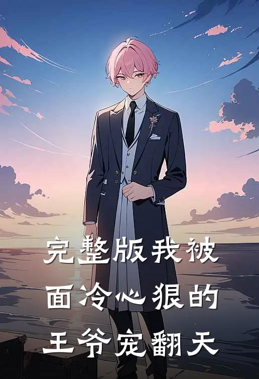 完整版我被面冷心狠的王爷宠翻天
