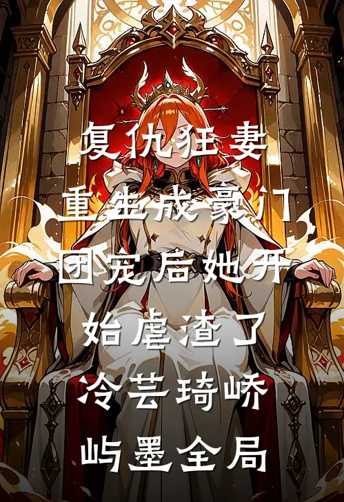 复仇狂妻：重生成豪门团宠后她开始虐渣了冷芸琦峤屿墨全局