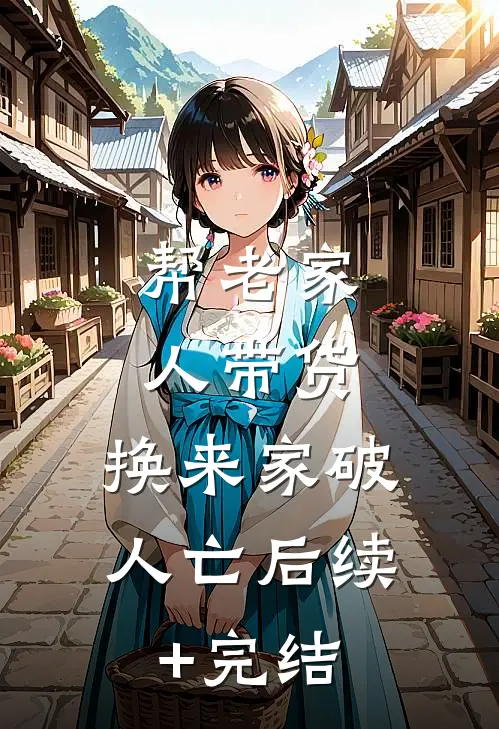 帮老家人带货，换来家破人亡后续+完结