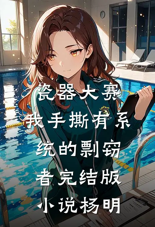 瓷器大赛，我手撕有系统的剽窃者完结版小说杨明
