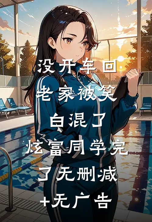没开车回老家被笑白混了，炫富同学完了无删减+无广告