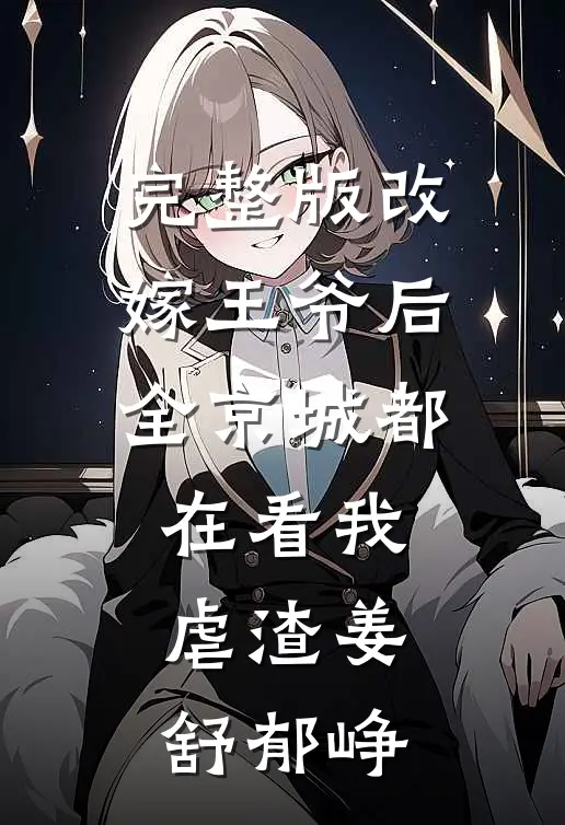 完整版改嫁王爷后,全京城都在看我虐渣姜舒郁峥