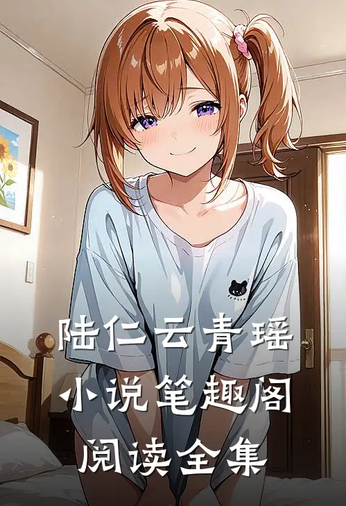 陆仁云青瑶小说 笔趣阁阅读全集
