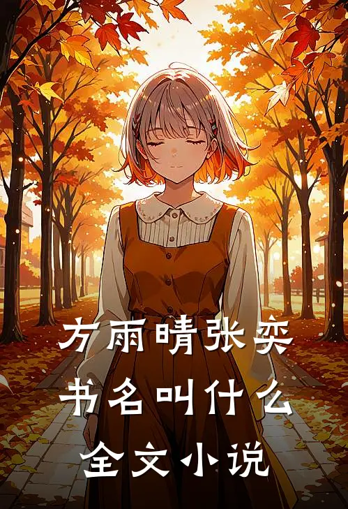 方雨晴张奕书名叫什么全文小说
