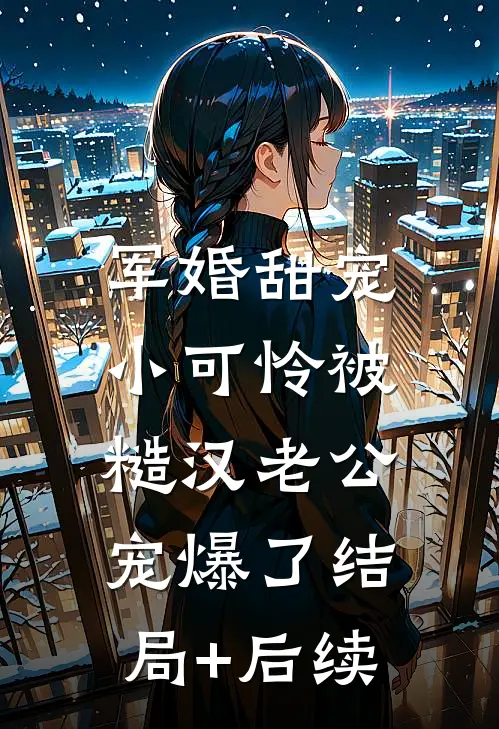 军婚甜宠：小可怜被糙汉老公宠爆了结局+后续