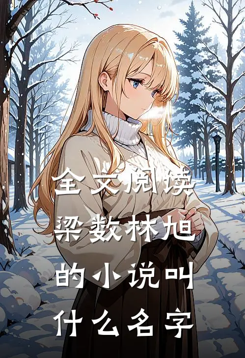 全文阅读梁数林旭的小说叫什么名字