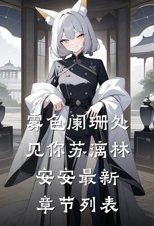 雾色阑珊处见你苏漓林安安最新章节列表