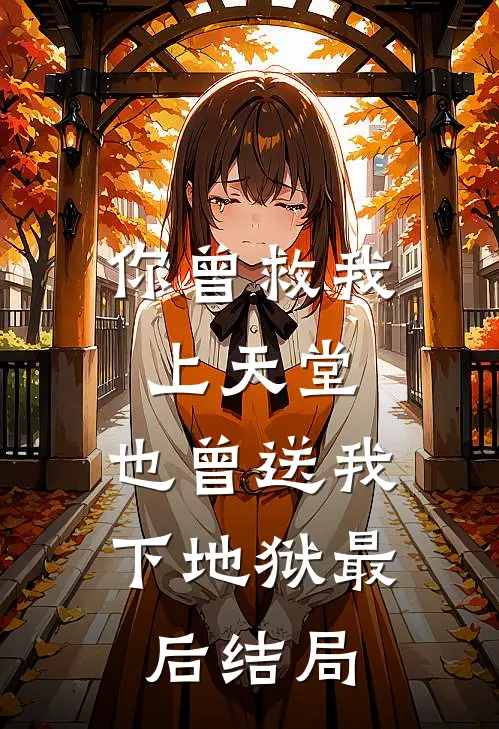 你曾救我上天堂，也曾送我下地狱最后结局