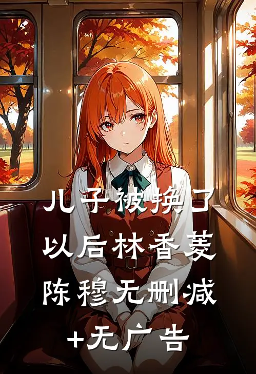 儿子被换了以后林香菱陈穆无删减+无广告