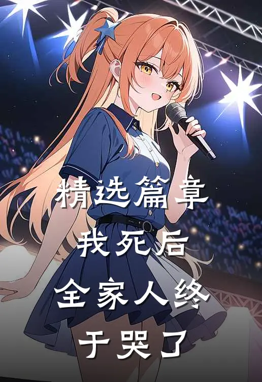 精选篇章我死后，全家人终于哭了