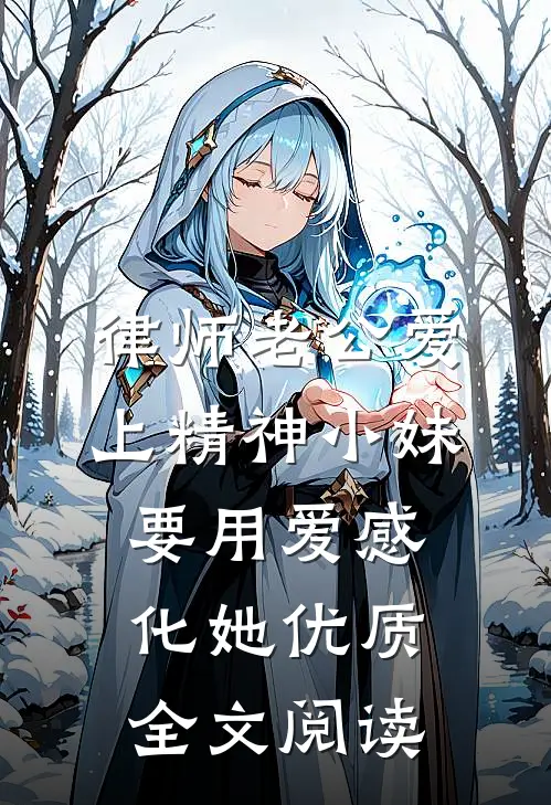 律师老公爱上精神小妹，要用爱感化她优质全文阅读