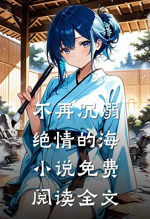 不再沉溺绝情的海小说免费阅读全文
