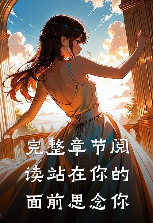 完整章节阅读站在你的面前思念你