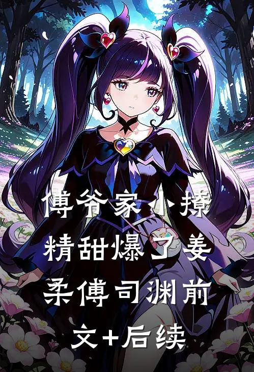 傅爷家小撩精甜爆了姜柔傅司渊 前文+后续