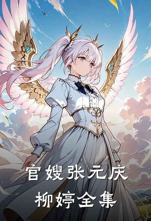 官嫂张元庆柳婷全集