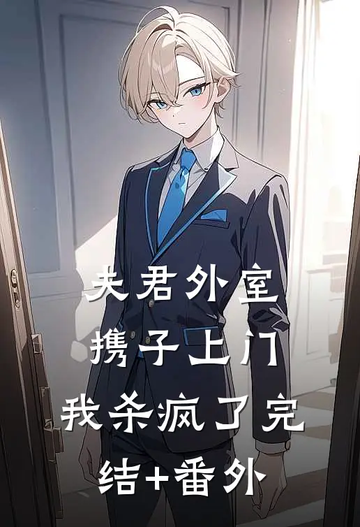 夫君外室携子上门，我杀疯了完结+番外