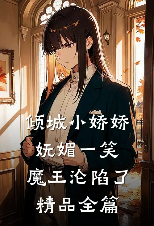 倾城小娇娇妩媚一笑，魔王沦陷了精品全篇