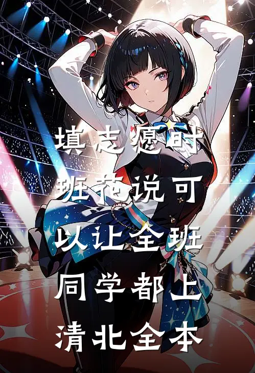 填志愿时，班花说可以让全班同学都上清北全本