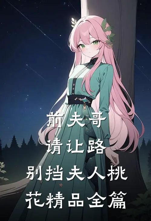 前夫哥请让路，别挡夫人桃花精品全篇